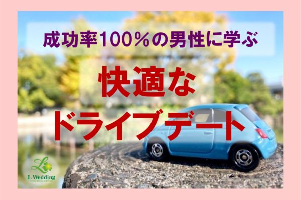 お見合い成功率100％！